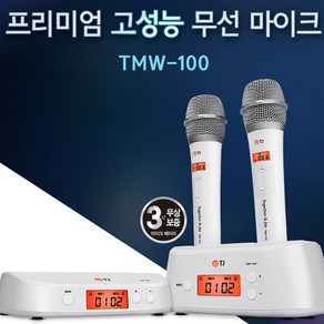 노래방몰 TJ미디어 프리미엄 고성능 무선마이크 TMW-100 블랙 78채널