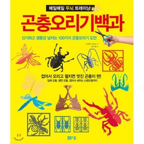 곤충오리기 백과:매일매일 두뇌 트레이닝, 봄봄스쿨