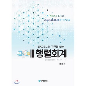 Excel로 구현해 보는 행렬회계, 무역경영사, 정용기 저