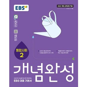 EBS 개념완성 사회탐구영역 통합사회 2(2025) - 2022 개정 교육과정, 사회영역, 고등학생