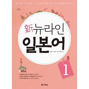 신 뉴라인 일본어 1:MP3 다운로드(다락원 홈페이지), 다락원