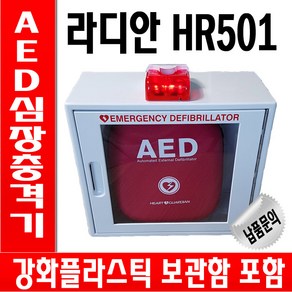 자동 심장충격기 라디안 HR-501 자동제세동기 보관함 사은품증정