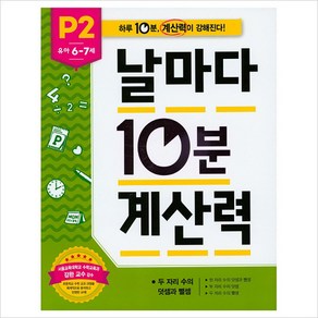 애플비북스 유아 6~7세 날마다 10분 계산력 P2