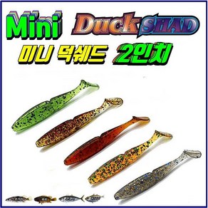 JRC 엘리게이터 미니덕쉐드웜 2인치/MINI-DUCK50 쏘가리 꺽지 볼락