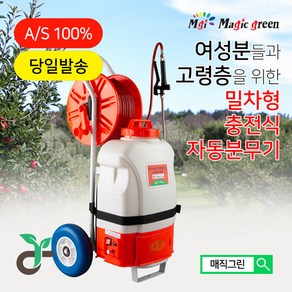 매직그린 충전식 자동분무기 <밀차형 용량20L 호수길이50m> 전동분무기 농약 농업 농사 원예 전동 압축 제초 살충 방제 방역 살포기 배낭형겸용 MGS-4000-1