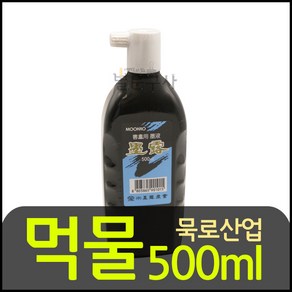 묵로산업 먹물 500ml 서화용묵액 서예용품 연습용 보급형