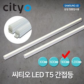 씨티전기 LED T5 간접조명 15W 900MM 주광색 (39461), 39461_T5_15W_900MM_주광색, 1개