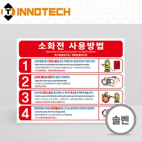 소화전사용방법 소화전 사용법 사용설명 안내 표시 표지 솔벤 시트 스티커, 솔벤시트, 소화전사용방법 자동C (210x165), 1개