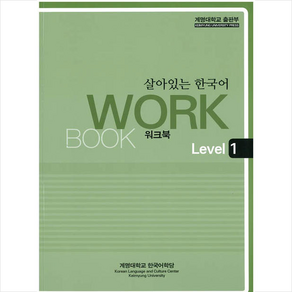 살아있는 한국어 Wokbook Level 1 + 쁘띠수첩 증정, 계명대학교출판부, 외국어