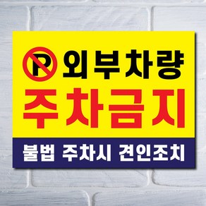 외부차량주차금지표지판 입주자외 무단주차금지 불법주차금지표시판 견인조치안내문 A4 A3, 1개, 외부차량주차금지-스몰