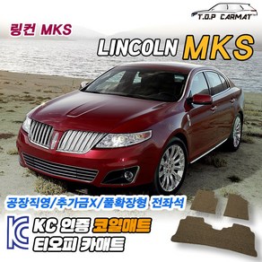 링컨 MKS 전차종 뉴 확장형 코일매트 차량용 바닥매트 티오피카매트, 트렁크만, 브라운, 뉴MKS [2013~]