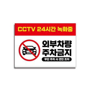 CCTV녹화중 주차금지 안내판 15 350x250mm, 1개