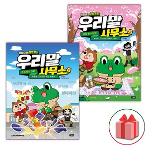 (사은품) 비밀요원 레너드 우리말 사무소 1-2 세트