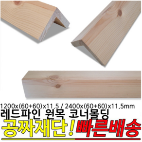 레드파인 원목 코너몰딩 1200x(60+60)x11.5mm 2400x(60+60)x11.5mm