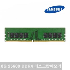 삼성전자 정품 PC용 RAM 8GB DDR4 25600 PC4 3200