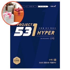 531 프로젝트 PROJECT 수학 1 우월하게 H, 수학영역