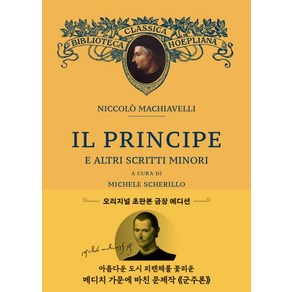 초판본 군주론 : 오리지널 초판본 표지디자인, 더스토리, 니콜로 마키아벨리 저/이시연 역