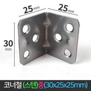 국산 코너철 스텐 꺽쇠 중 30x25x25mm ㄱ자경첩 정첩 모서리 브라켓 연결 철물, 1개