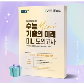 EBS 수능 기출의 미래 미니모의고사 국어영역 독서·문학·화법과 작문 (2024 수능 대비) [오늘출발]