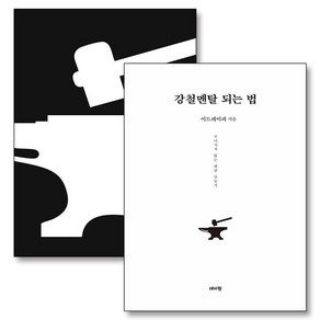 강철멘탈 되는법 책 매일매일 강철 멘탈 365 일력 달력 세트 (전2권), 상품명