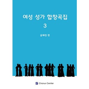 여성성가합창곡집3, 윤혜경(저), 코러스센터