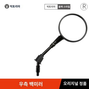 순정 백미러 빅토리아 니키 사이드미러, 블랙우측미러  순, 1개