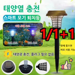 1/1+1 전기 살충 조명 이중 기능 정원 태양광 램프 야외용 모기 퇴치기 램프, 모기등*1+1