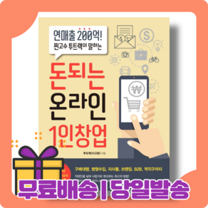 돈되는 온라인 1인창업 : 실전 운영 노하우 [당일발송|사은품|무료배송]