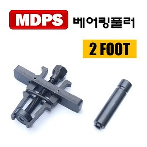 DMS D-996 MDPS스몰베어링풀러 2FOOT, 1개