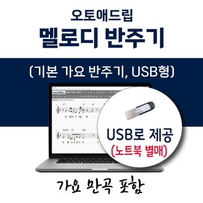 오토애드립 가요 반주기 (USB형) 가요 만곡 포함 / 휴대형 기타 색소폰 노래 반주기