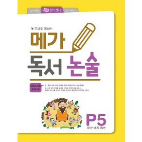 주제로 통하는 메가 독서논술. P5(유아-초등 1학년): 자랑스러운 우리나라