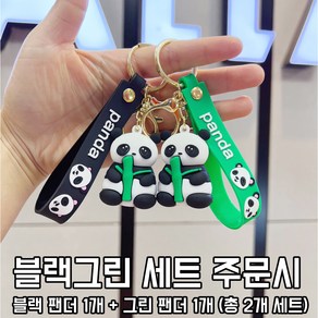 팬더키링 1+1 세트 (블랙+그린) (핑크+블루), 1개, 블랙+그린 세트