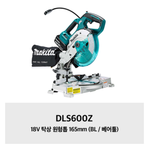 마끼다 BL 모터 18V 충전 탁상 원형톱 165mm + 베어툴 5종 세트 DLS600Z, 1개