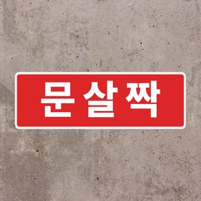 문살짝 스티커 OR 포맥스