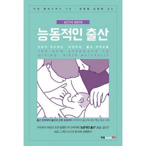 능동적인 출산, 북랩