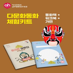 [다문화동화체험키트] - 영리한 아판티! - 동화책 + 워크북 + 경극가면 만들기