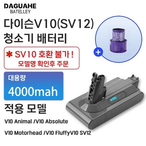 DAGUHAE 호환 다이슨 청소기 배터리 V10 SV12 4000mah 교체용 대용량 배터리 (필터 증정), 1개, V10 4000mah