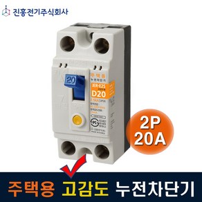 진흥전기 고감도 누전차단기 주택용 2P20A JER-E2S 2.5kA, 1개