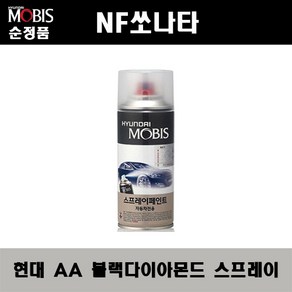 순정품 현대 NF쏘나타 AA 블랙다이아몬드 스프레이 자동차 차량용 도색 카페인트, AA 블랙다이아몬드 스프레이(모비스), 1개