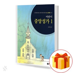 어린이 중앙성가 1 기초 성가악보 교재 책 Children's Central Song 1 Basic Chorus Textbook Book