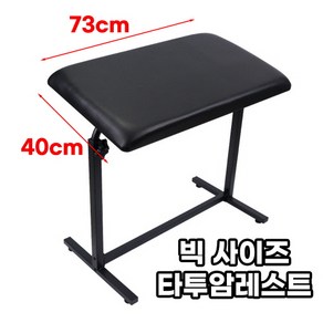 우주팩토리 타투암레스트 팔걸이 거치대 빅사이즈, 타투암레스트(DIY), 1개