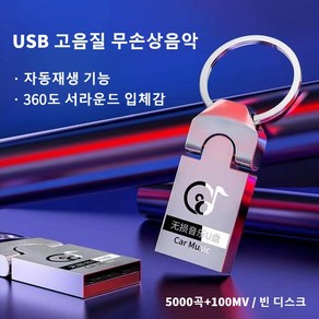 [고음질] 차량용 전용 메탈 USB 고음질 무손상음악 고속 음악 대용량 휴대용 외장하드 5000곡+100MV 자동재생 기능/ 360도 서라운드 입체감, (5000곡+100MV), 1개, USB 핑거링타입 64G
