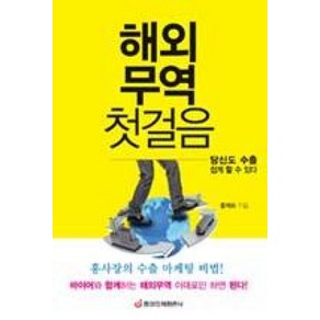 해외무역 첫걸음:당신도 수출 쉽게 할 수 있다, 중앙경제평론사, 홍재화