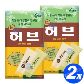 동성제약 허브포비건 칼라크림 70g 단상자(1세트 개별포장) PPD없는 허브 염색 옻안타는 스피디 염색약, 단상자 1호-진한 흑색, 2개