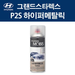 현대 순정품 그랜드스타렉스 P2S 하이퍼메탈릭 스프레이 315 자동차 차량용 도색 카페인트, P2S 하이퍼메탈릭 스프레이(모비스), 1개