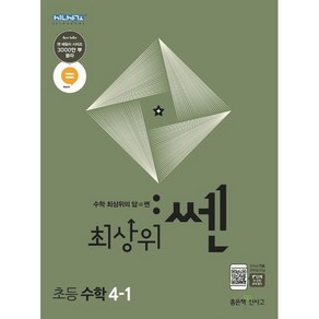 최상위 쎈 초등 수학 4-1(2024)