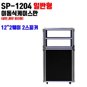 SP-1204 일반형 12형 이동식케이스만 이동형케이스 노래방케이스, 일반형 케이스만