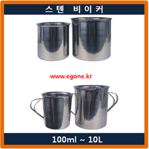 스텐 비이커 스테인레스 비커 100ml 손잡이없음 Beaker 국산