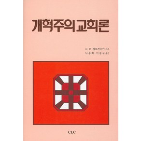 개혁주의 교회론, CLC(기독교문서선교회)