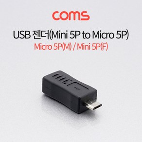 Coms USB 젠더 Micro 5P(M)/Mini 5P(F)